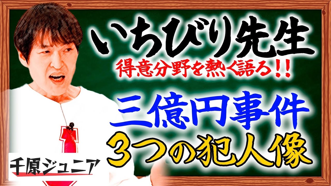【いちびり先生】ジュニアが心を掴まれる三億円事件【戦後最大のミステリー】