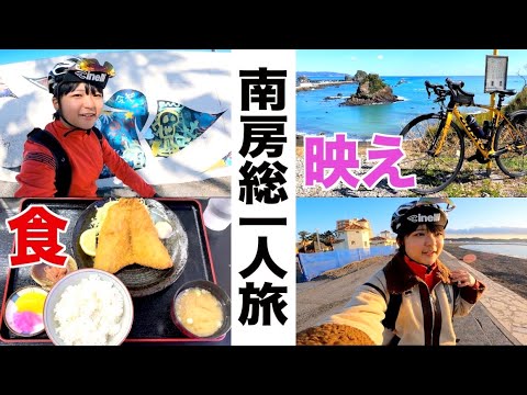【南房総ひとり旅】鋸南町→南房総→鴨川→館山を日帰りで暴走してきた（ロードバイク女子）