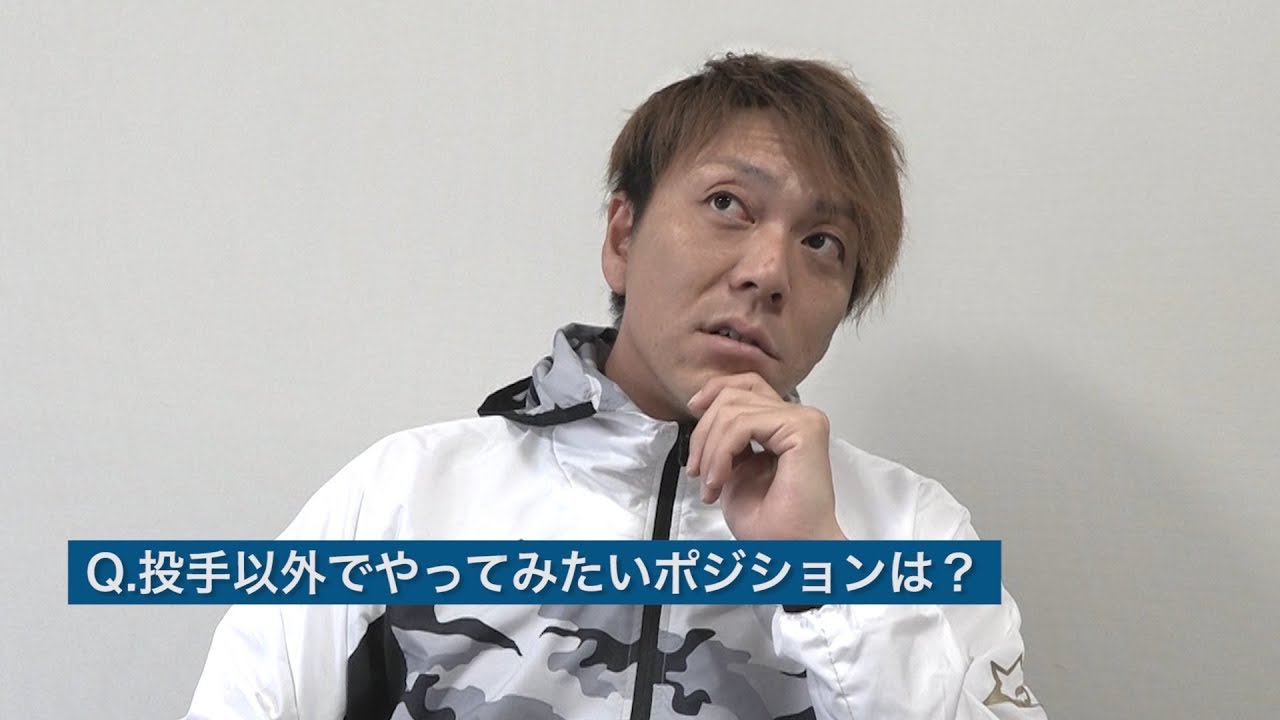 投手以外にやってみたいポジション･･･宮西尚生選手の答えは？