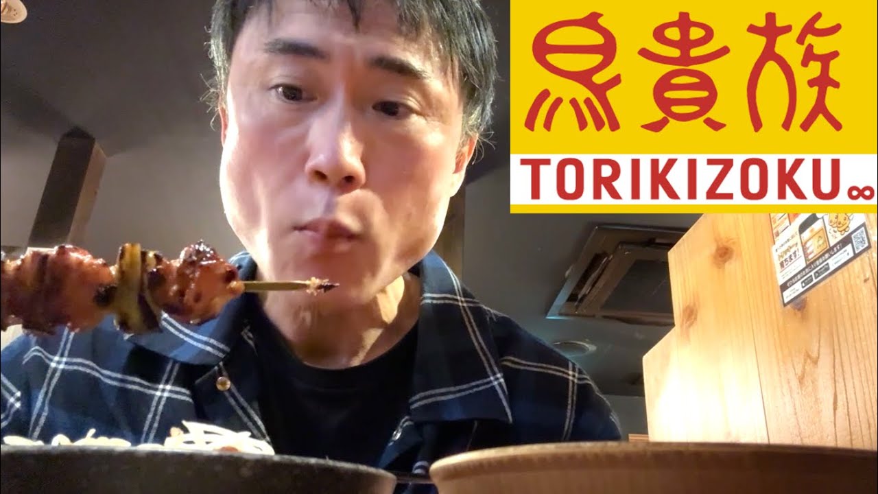 生まれて初めて鳥貴族に行った感想を正直に話します