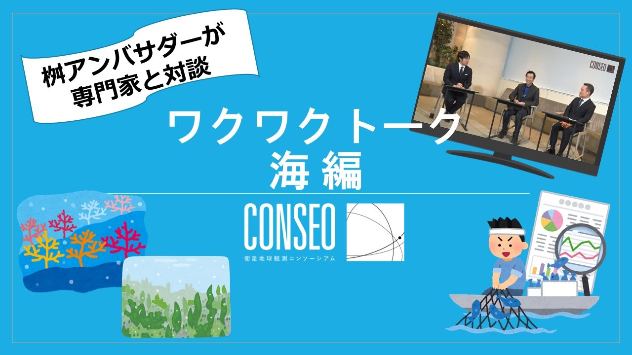 【ワクワクトーク第２弾「海編」】 桝 太一さんと衛星開発の専門家が対談！衛星データを使って魚も養殖する時代!?