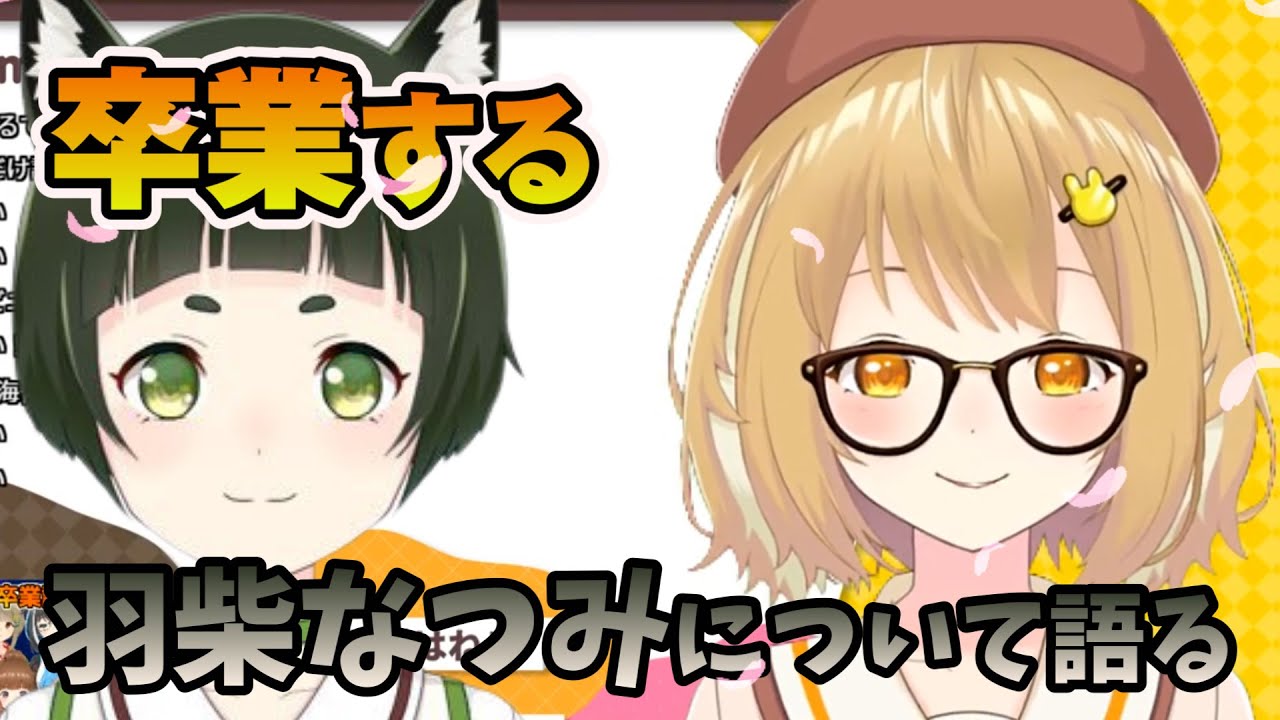 【切り抜き】卒業していく羽柴なつみを寂しくも元気に送り出す因幡はねる【卒業】