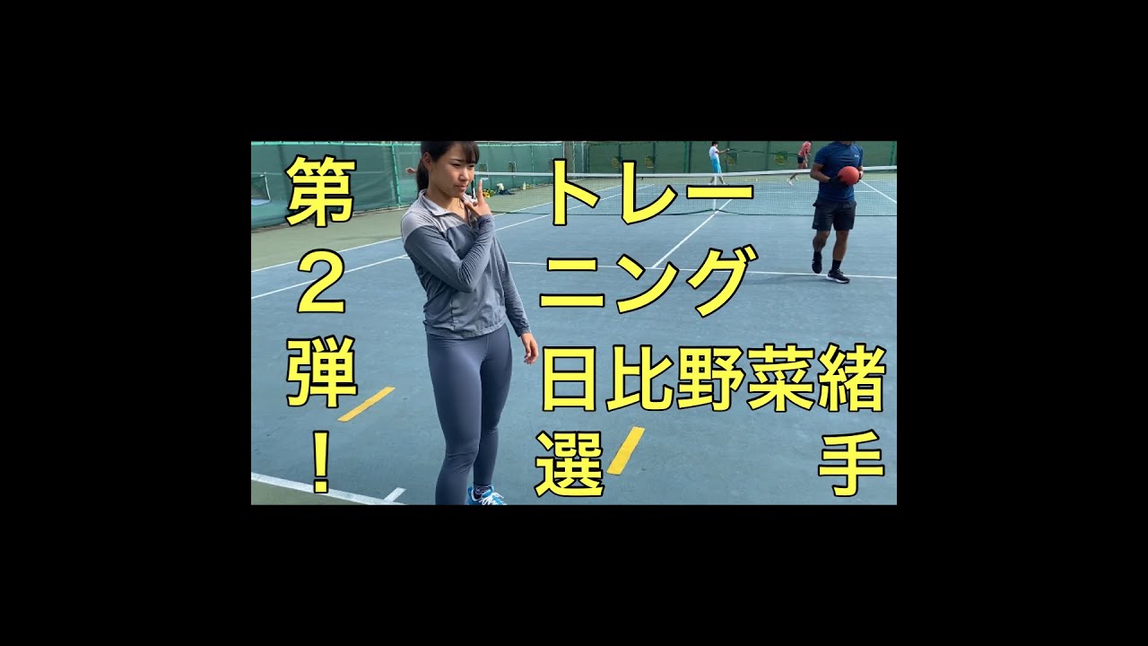 【テニス選手】日比野菜緒【トレーニング】第２弾！！
