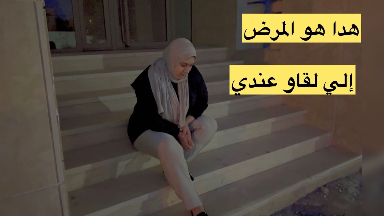 درت تحاليل وتصدمت فالمرض 😔الي لقيت عندي .الحمد لله على كل حال😥