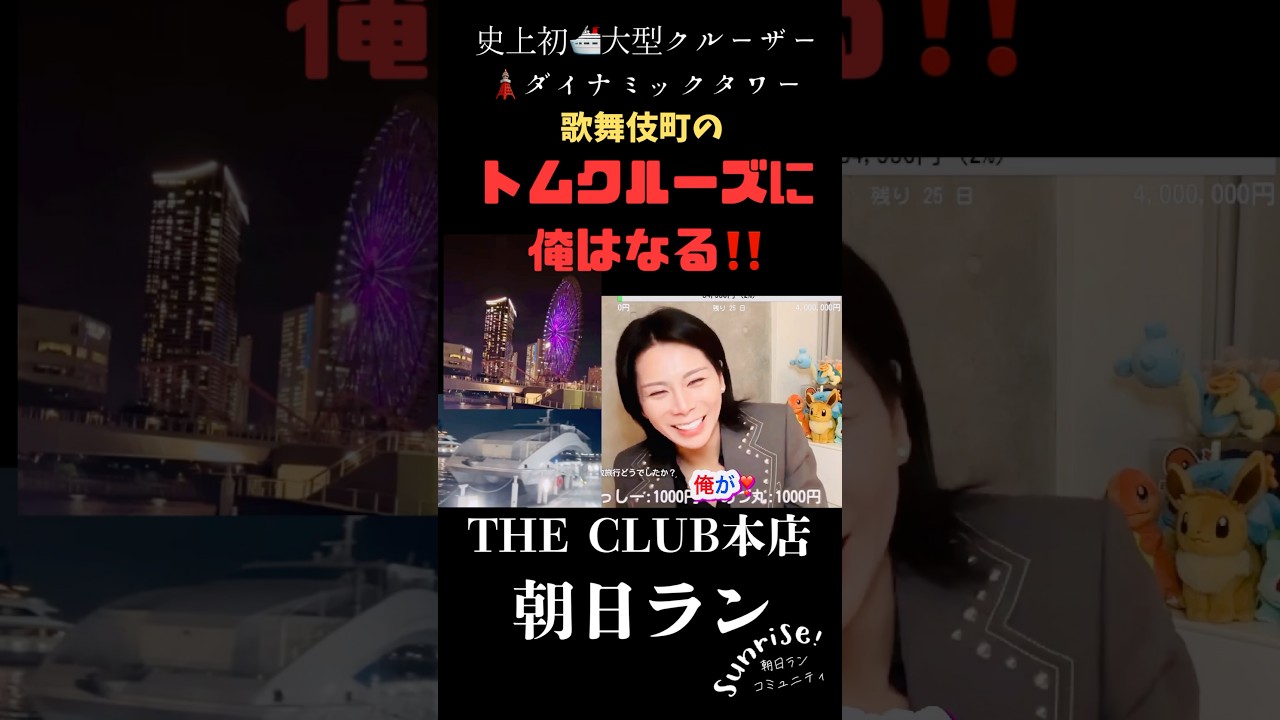 歌舞伎町のトムクルーズに俺はなる‼️ 業界初！🛳️大型クルーザー🗼船上ダイナミックタワー