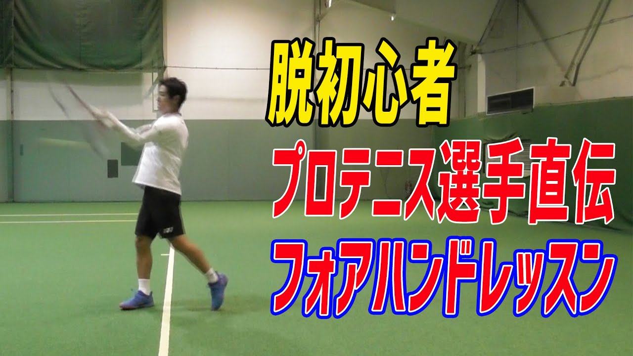 【テニス】 日本代表の西岡良仁が教えるフォアハンド