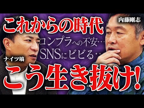 内藤剛志が語る！これからの時代の生き抜き方とは…？