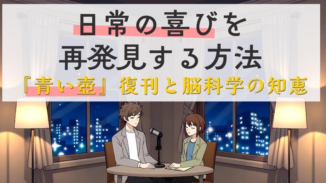 「日常の喜びを再発見する方法：『青い壺』復刊の背景と脳科学の知恵」