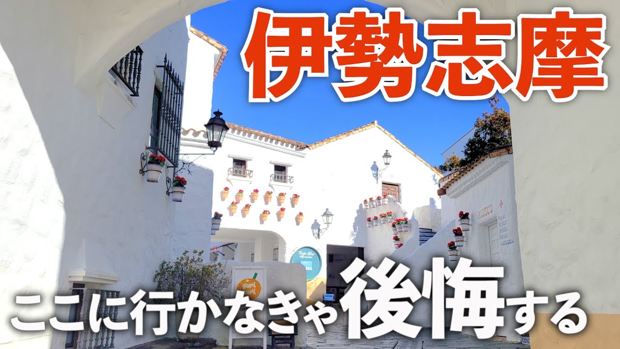 【伊勢志摩旅行】おすすめグルメ＆観光スポット！志摩スペイン村や地中海村が最高すぎた！