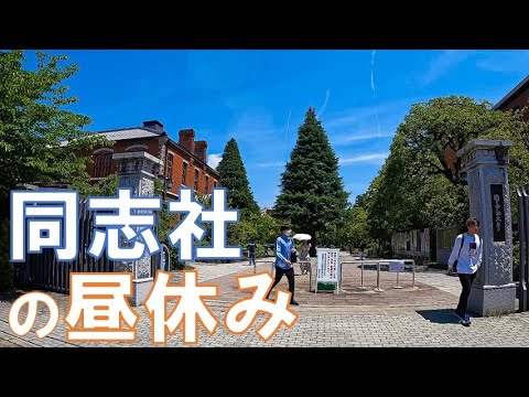 【同志社】昼休みの同志社大学を散策