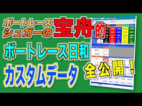 ボートレース・競艇  初心者必見データはこうやって見るだけ！ボートレース日和の使い方〜カスタム設定〜