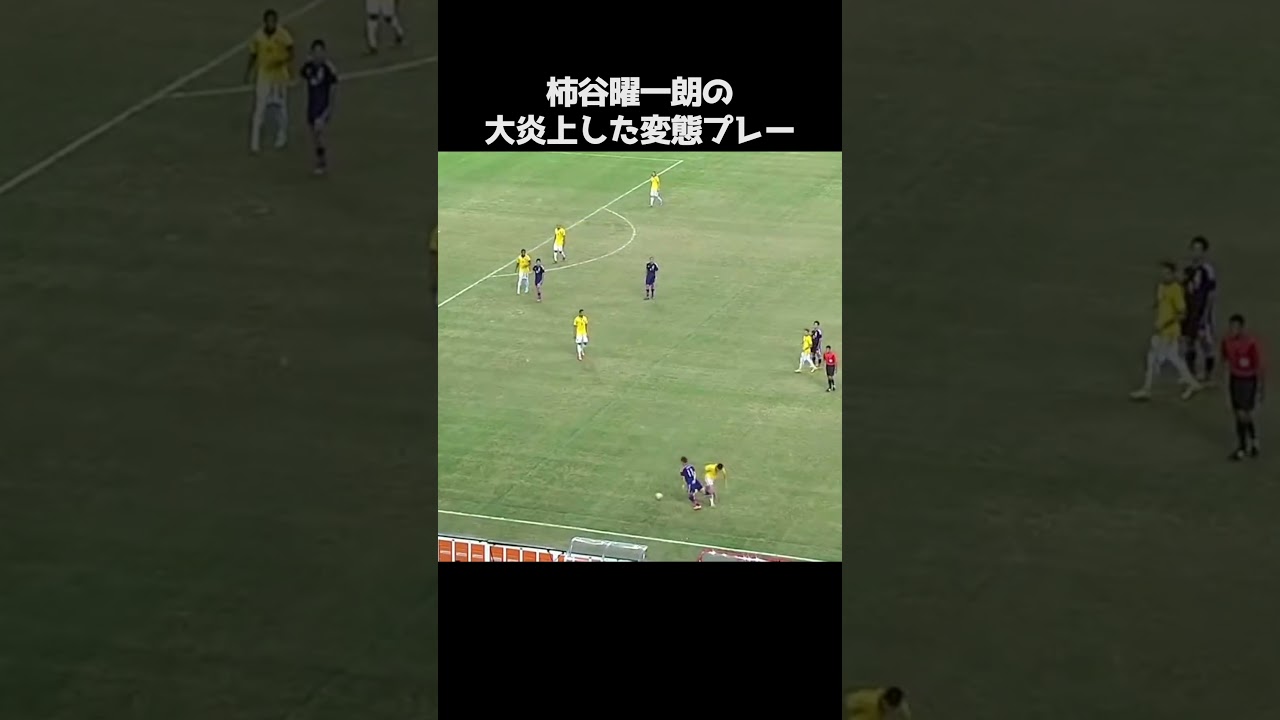 柿谷曜一朗の大炎上した変態プレー。#サッカー
