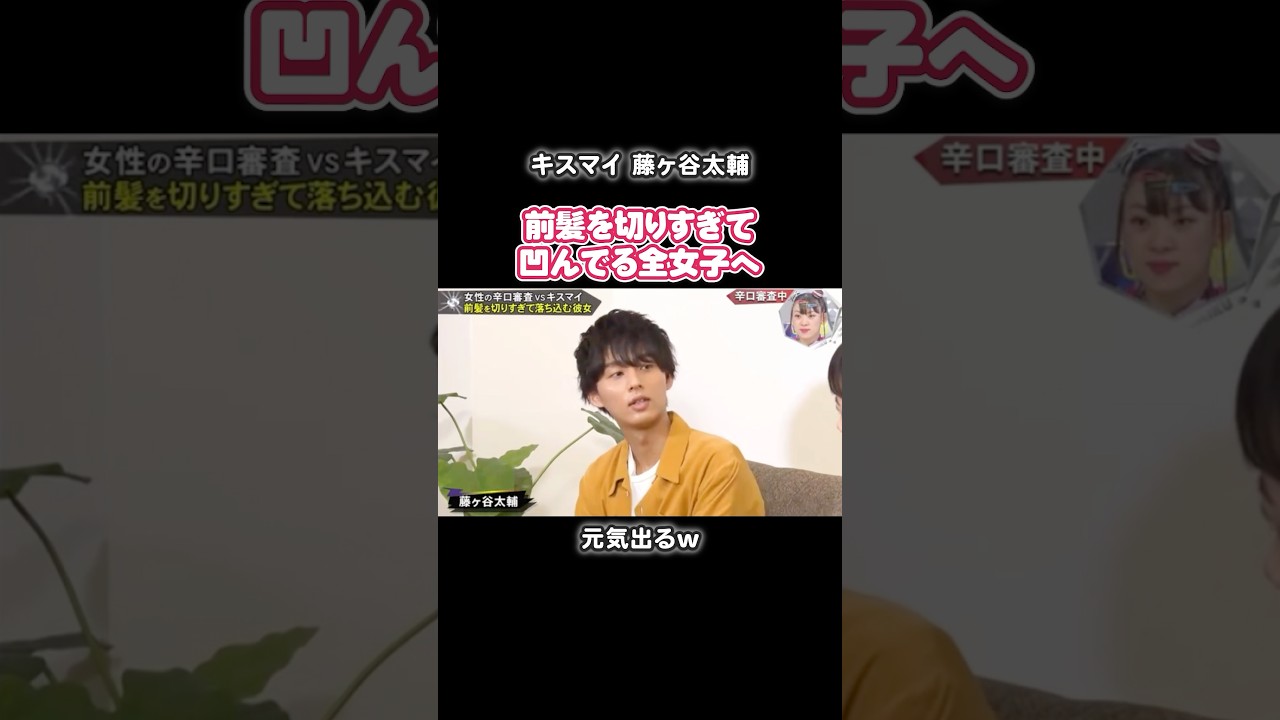 前髪を切りすぎて凹んでる全女子へ#キスマイ #藤ヶ谷太輔