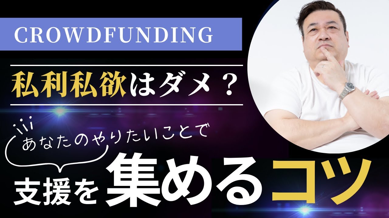 クラウドファンディングで支援を集めるコツ！