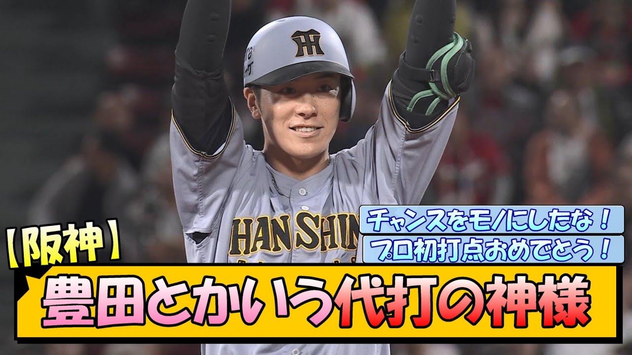 【阪神】豊田とかいう代打の神様