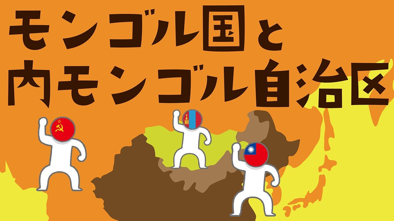 モンゴル国と内モンゴル自治区についてわかりやすく解説します
