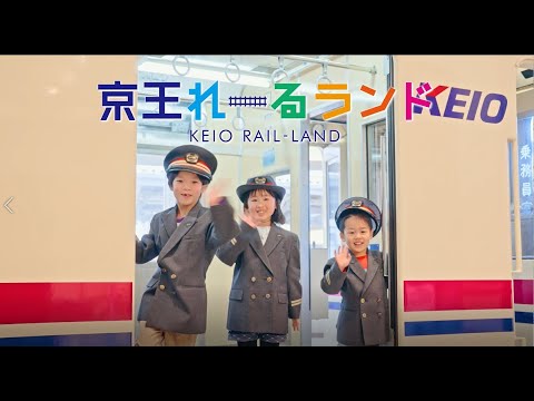 【公式】京王れーるランド 紹介動画🚃