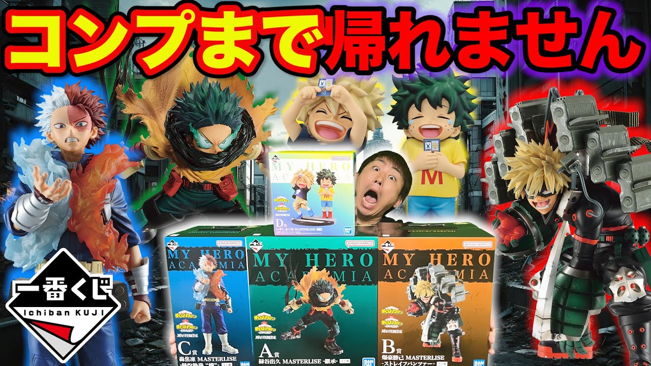【一番くじ】ヒロアカ！クオリティエグすぎ、上位賞コンプまで引き続けたら●●回かかりました。｜一番くじ、一番賞、僕のヒーローアカデミア