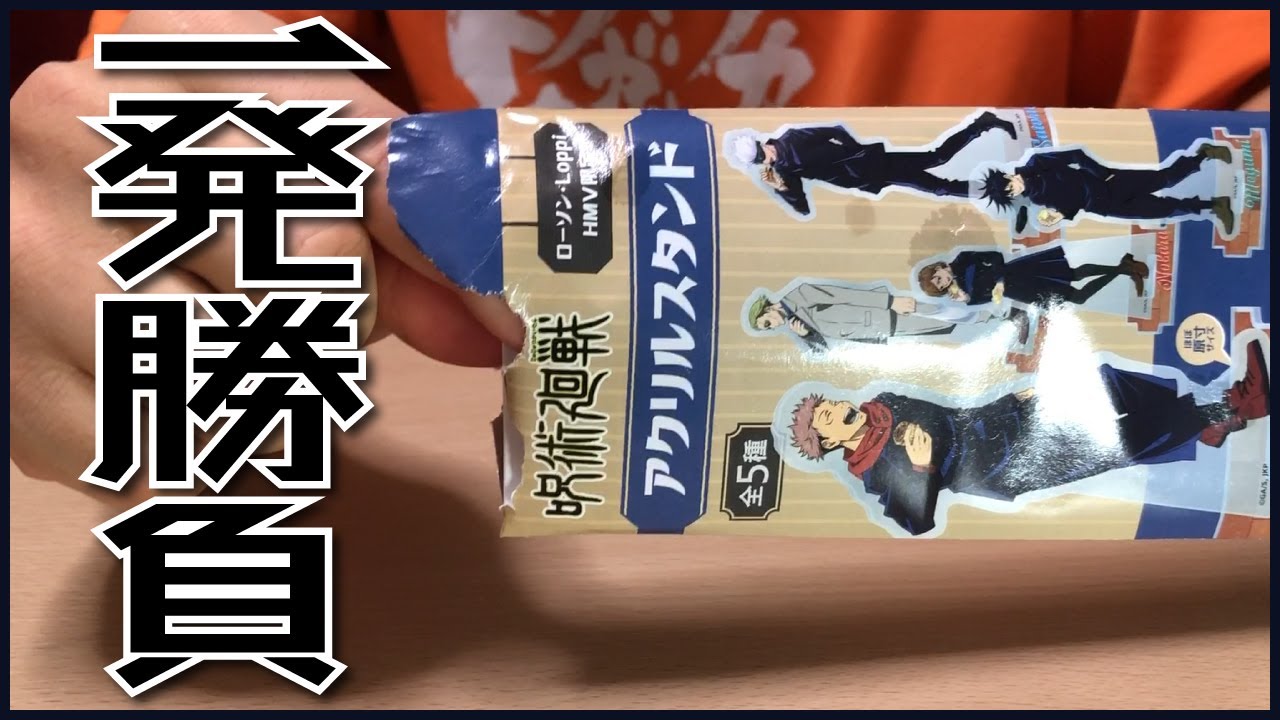 【呪術廻戦】ローソンのキャンペーンでも一発で推しを当てていく気概の動画【アクリルスタンド】