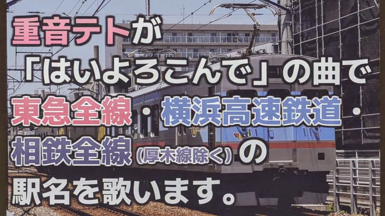「はいよろこんで」で東急全線、横浜高速鉄道、相鉄全線(厚木線除く)の駅名を歌います。【駅名記憶】【駅名ソング】