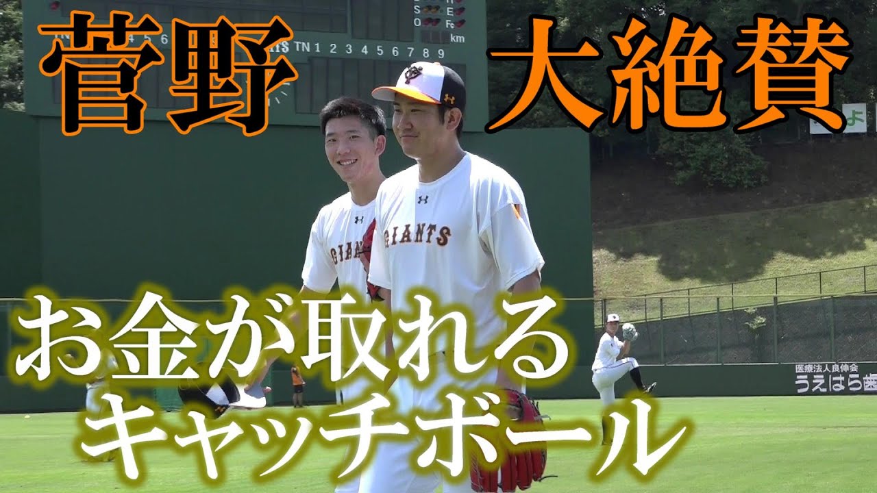 エース菅野絶賛！戸郷翔征の「お金が取れるキャッチボール」