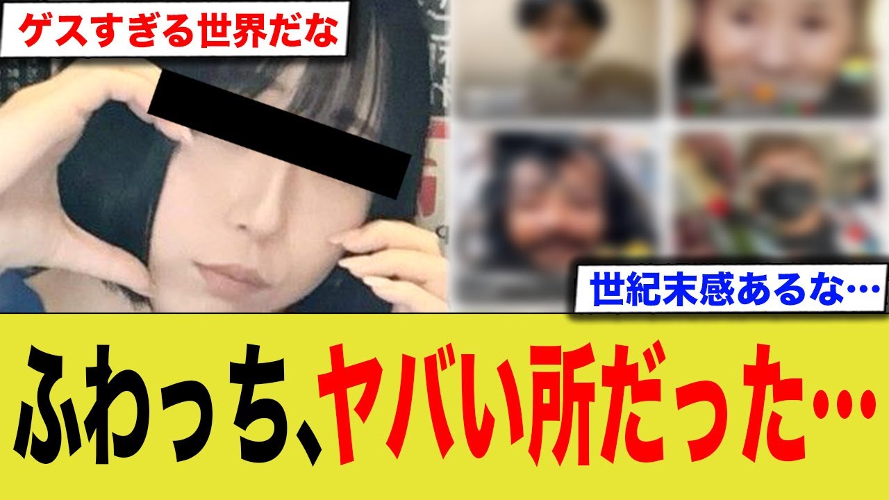 ふわっち、思ったより世紀末だった…