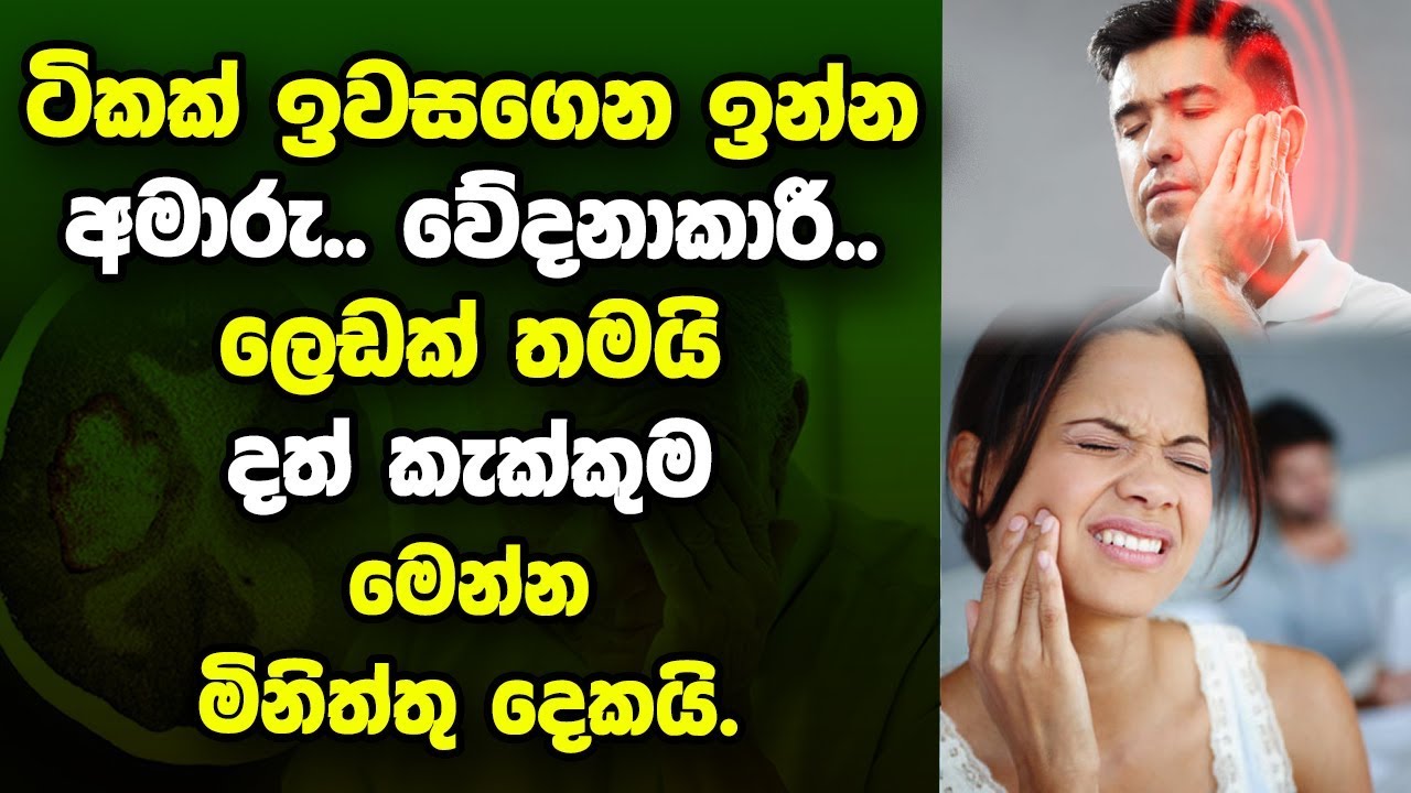 ටිකක් ඉවසගෙන ඉන්න අමාරු වේදනාකාරී දත් කැක්කුම..