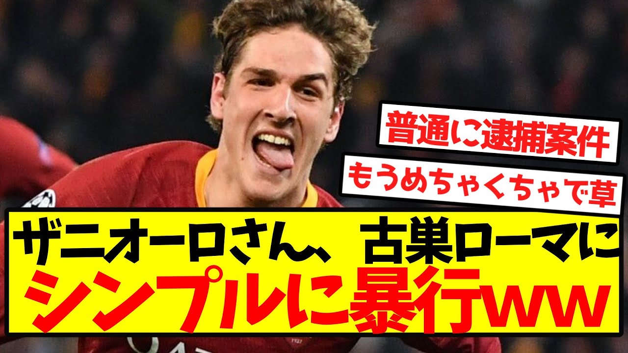 【大事件】ザニオーロさん、古巣ローマにシンプルに暴行ｗｗｗｗｗｗｗｗｗｗｗ