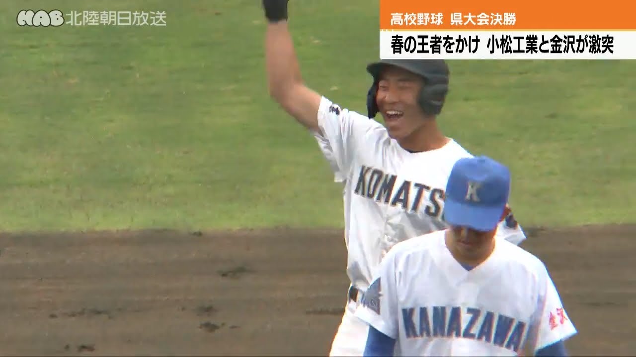 高校野球　２０２５年春の石川県大会・決勝　北信越４強の小松工業が昨秋王者の金沢に勝ち優勝！　公立高校としては２０１５年秋の野々市明倫以来１０年ぶり