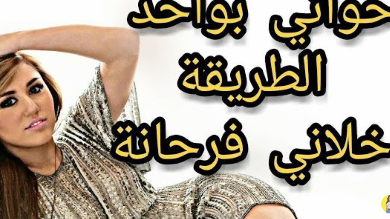 نعاس معاها من اللور أوخلاها فرحانة بزاااف