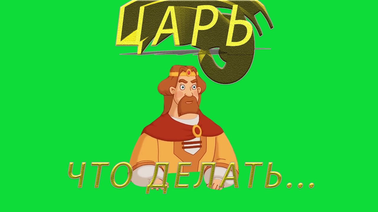футаж царь/футаж князь/три богатыря/что делать#