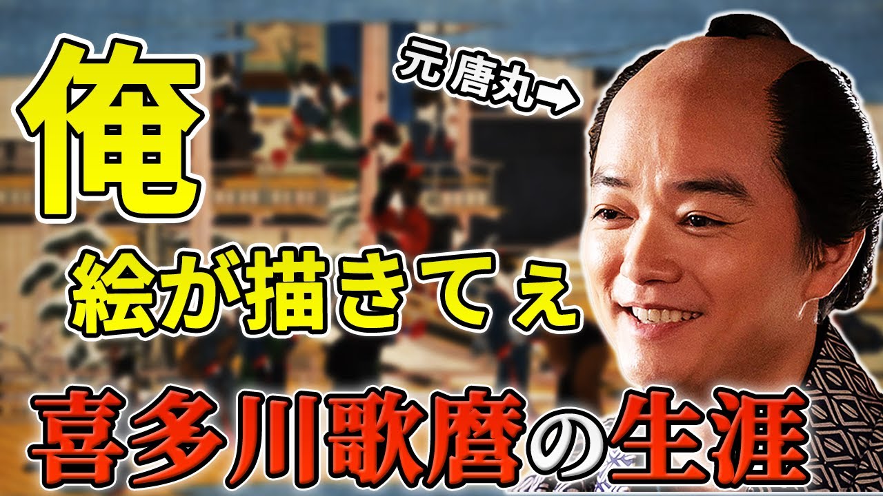 【べらぼう】登場人物解説｜かつて唐丸と呼ばれた男――喜多川歌麿、その波乱の生涯
