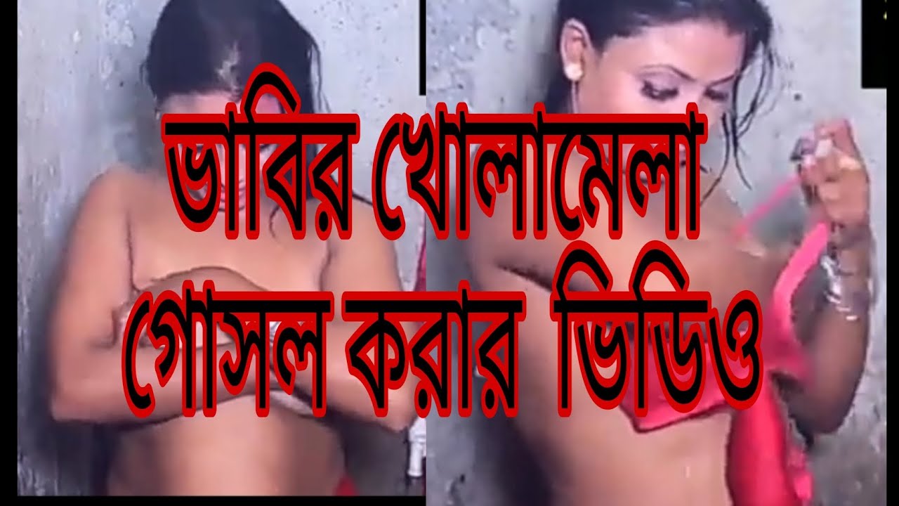 খোলামেলা গোসল করার ভিডিও /হট ভিডিও