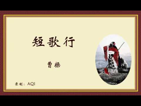 《短歌行》曹操（东汉）