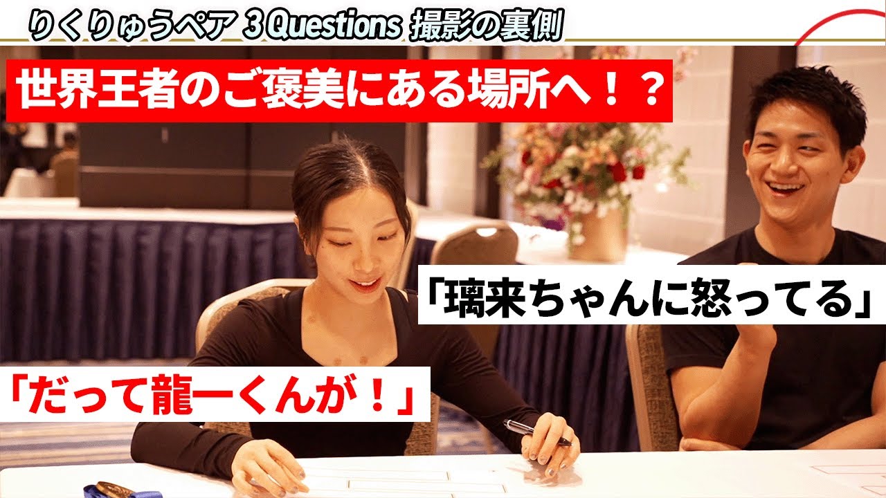 【溢れ出る仲の良さ】三浦璃来選手・木原龍一選手ペア 撮影の未公開シーン｜フィギュアスケート りくりゅうペア