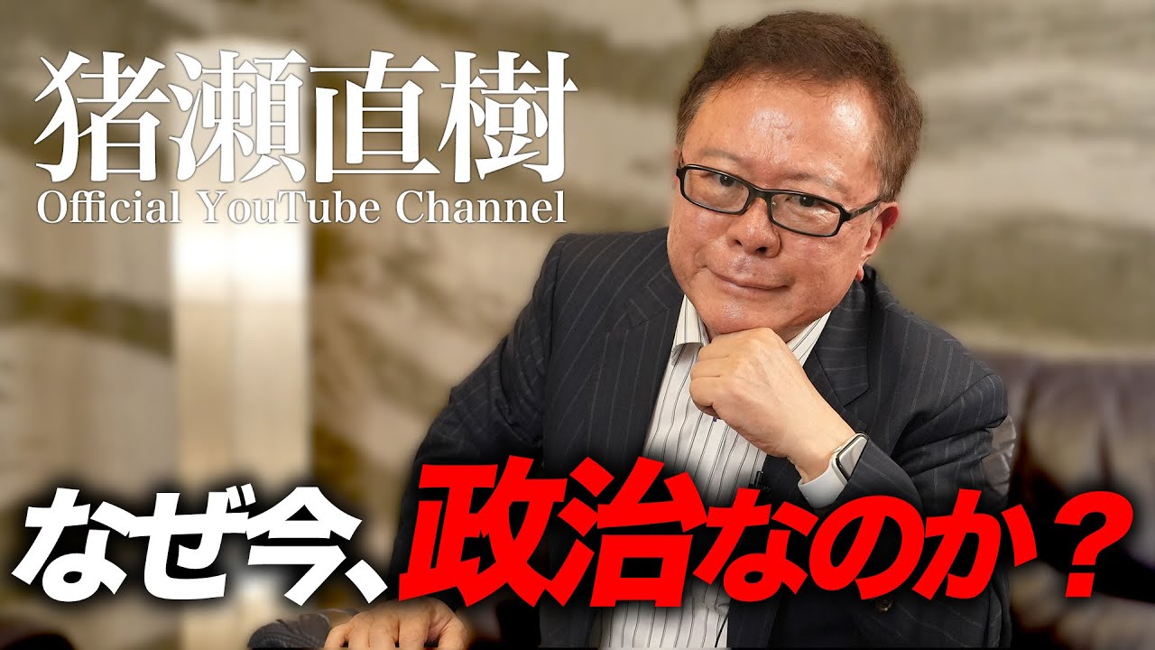 なぜ今、政治なのかについてお話しします。【猪瀬直樹】