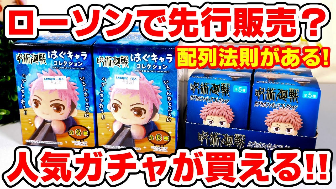 【呪術廻戦】ローソン先行販売のグッズとは？コンビニで買えるカプセルフィギュアは〇〇をすればコンプリートできる！？
