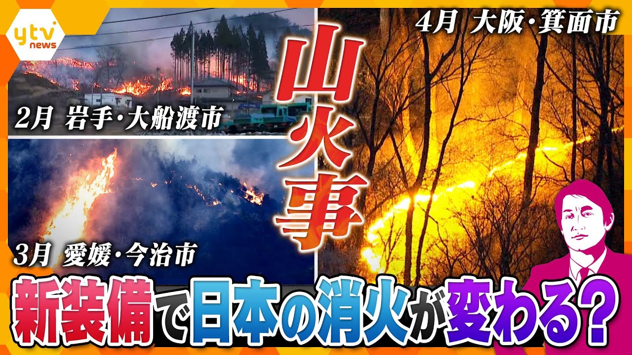 【タカオカ解説】相次ぐ山火事　新装備で空からの消化　カナダが誇る飛行艇　カギは神戸にあり　人材確保も課題