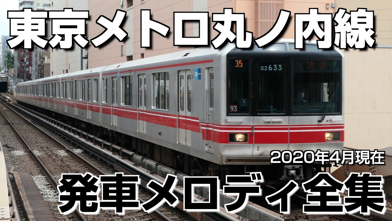 東京メトロ丸ノ内線 発車メロディ全集