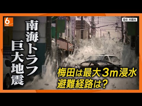 【迫り来る巨大津波】南海トラフ地震で大阪はどこまで水につかる？　梅田は最大３メートル浸水　地下鉄からの避難ルートは？