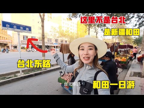 这里不是台北，是新疆和田，吃烤肉逛团城，带你体验和田的民俗风情