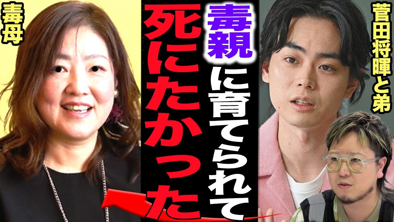 菅田将暉兄弟が苦しんだ毒親の所業に言葉を失う…こっちのけんとが激白した子供時代に心を壊された母親からの行為、息子が成功して始めた”子育て・人材育成セミナー”の情報商材商売に絶句【芸能】