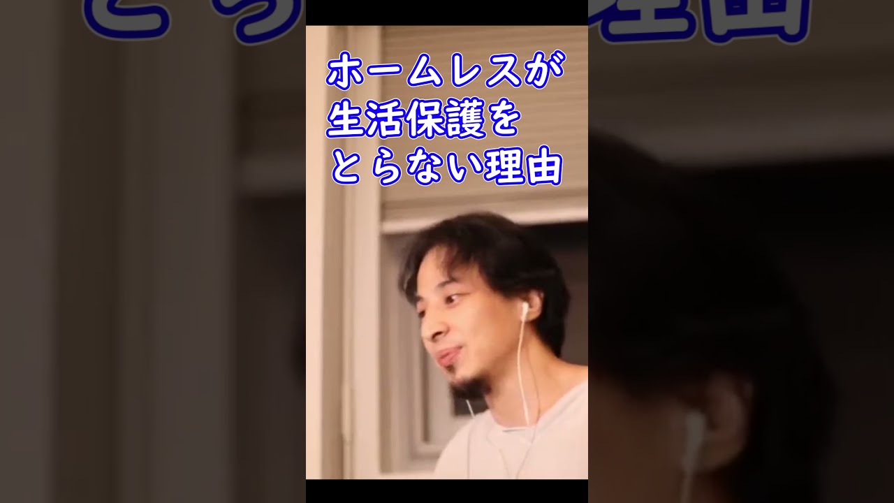 ホームレスが生活保護をとらない本当の理由【ひろゆき切り抜き】
