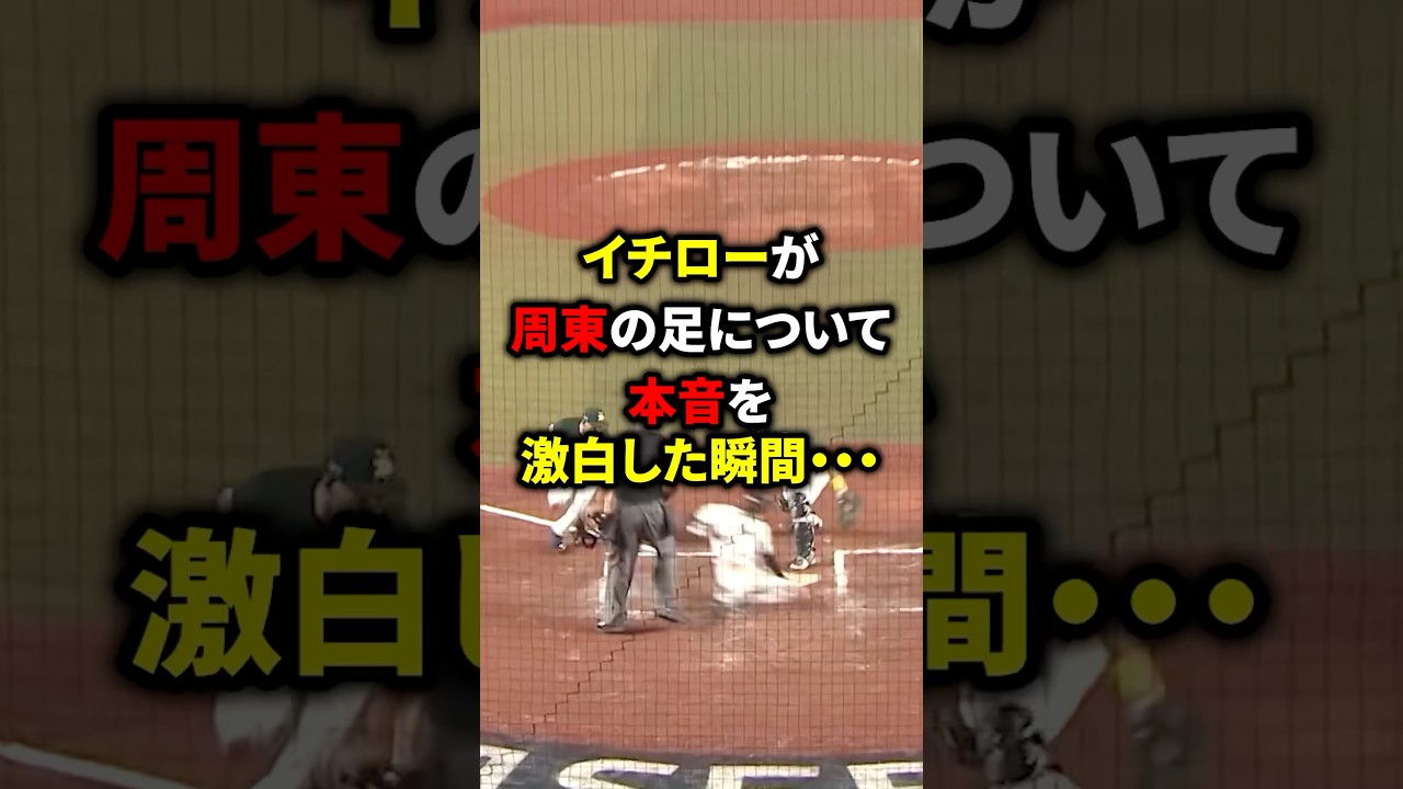 イチローが周東の足に本音を激白した瞬間... #野球 #イチロー