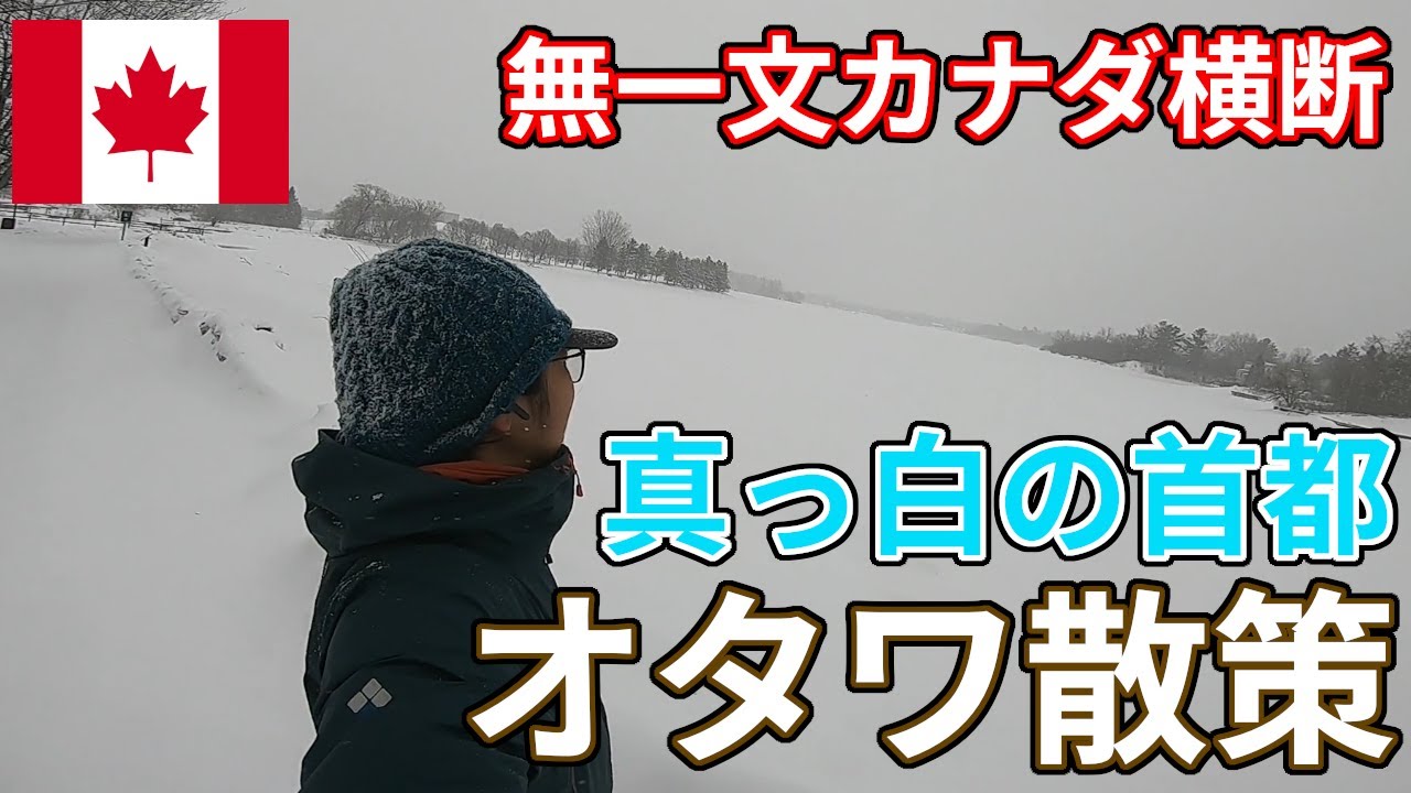 【真冬旅】カナダの首都オタワは真っ白でした...【無一文カナダ横断】