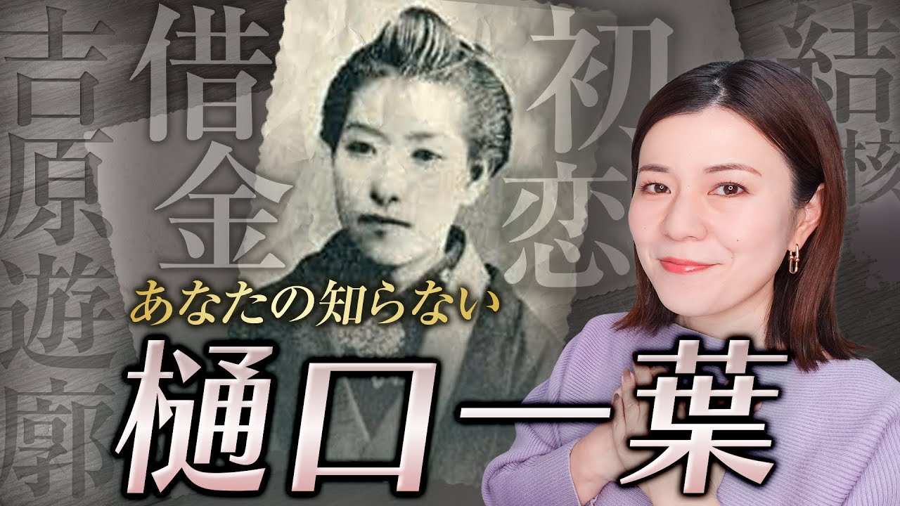 【文豪の生涯】樋口一葉｜貧困の中に生きた天才女流作家の生涯・作品・魅力を徹底解説！