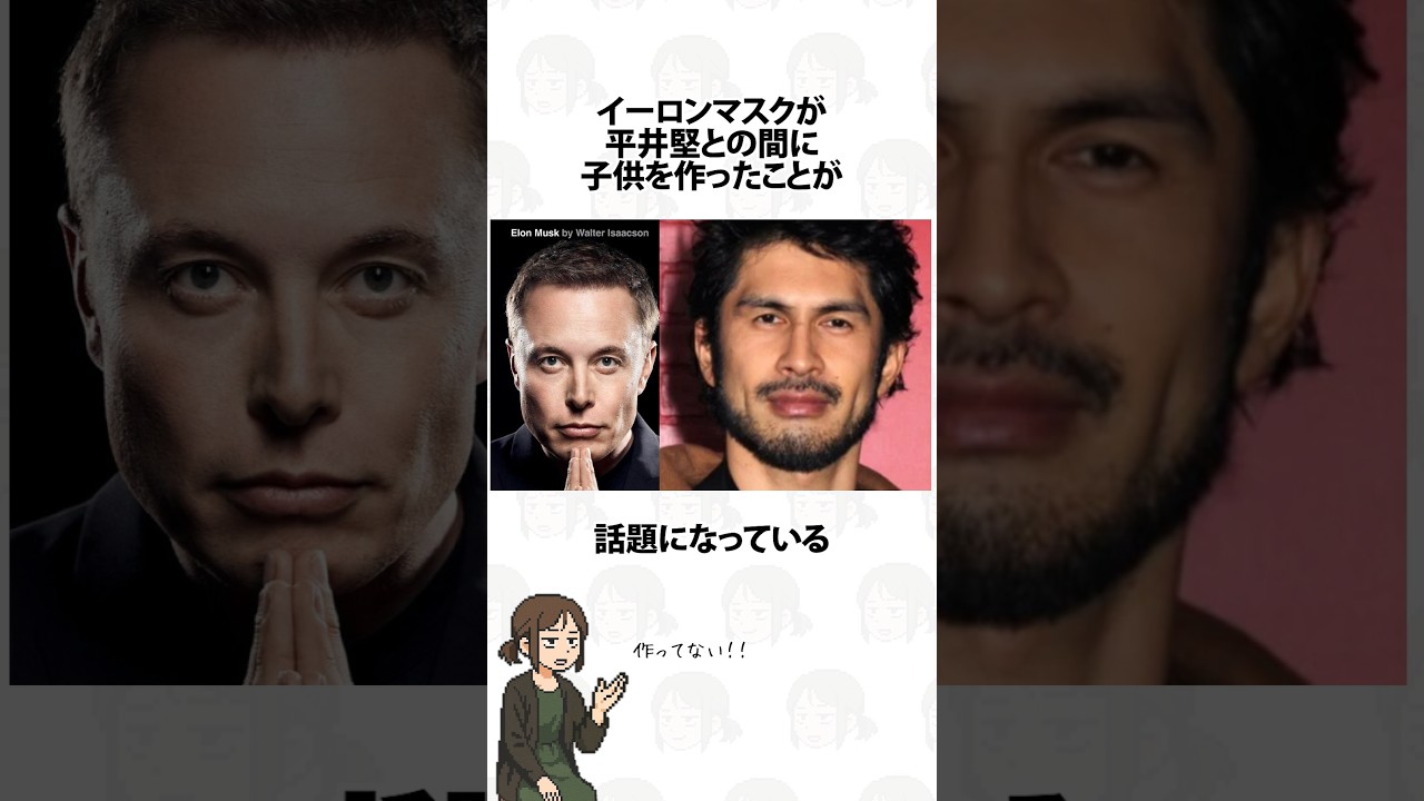 イーロンマスクが日本のポップスターとの間に子供をもうけた #平井堅