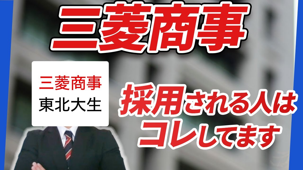 三菱商事に採用されるコツは○○？新卒採用の実態を徹底解剖！