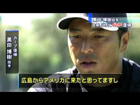 黒田博樹が広島カープに電撃復帰！中東、石原選手コメント