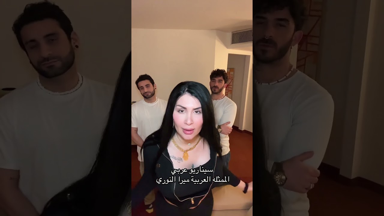 ميرا النوري #اكسبلور #اعتني #تيك_توك #المراه #وناسه سيناريو عربي